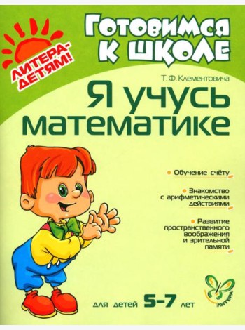 Я учусь математике. Для детей 5-7 лет