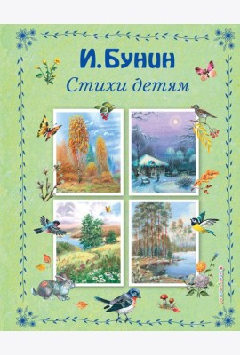 Стихи детям