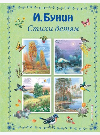 Стихи детям