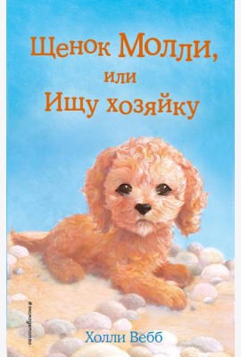Щенок Молли, или Ищу хозяйку