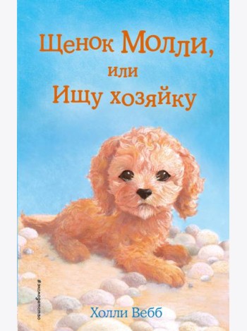 Щенок Молли, или Ищу хозяйку