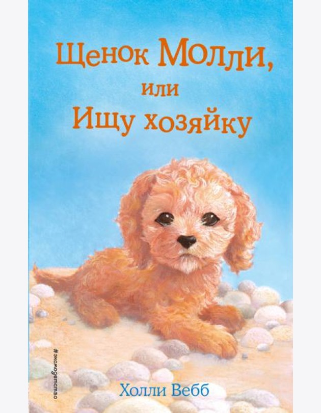 Щенок Молли, или Ищу хозяйку