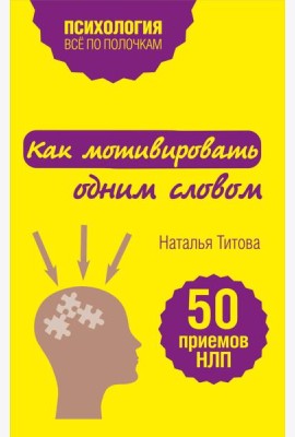 Как мотивировать одним словом. 50 приемов НЛП