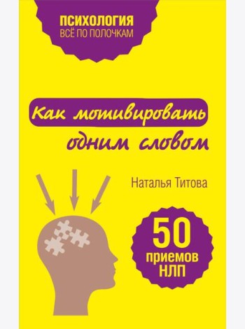 Как мотивировать одним словом. 50 приемов НЛП