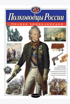Полководцы России: полная энциклопедия