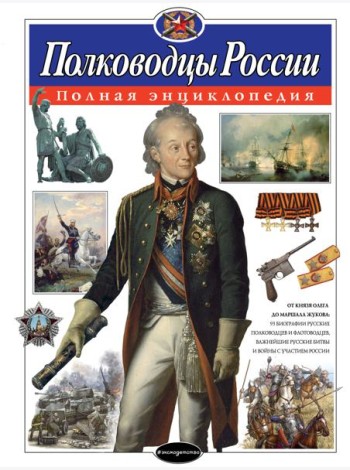 Полководцы России: полная энциклопедия
