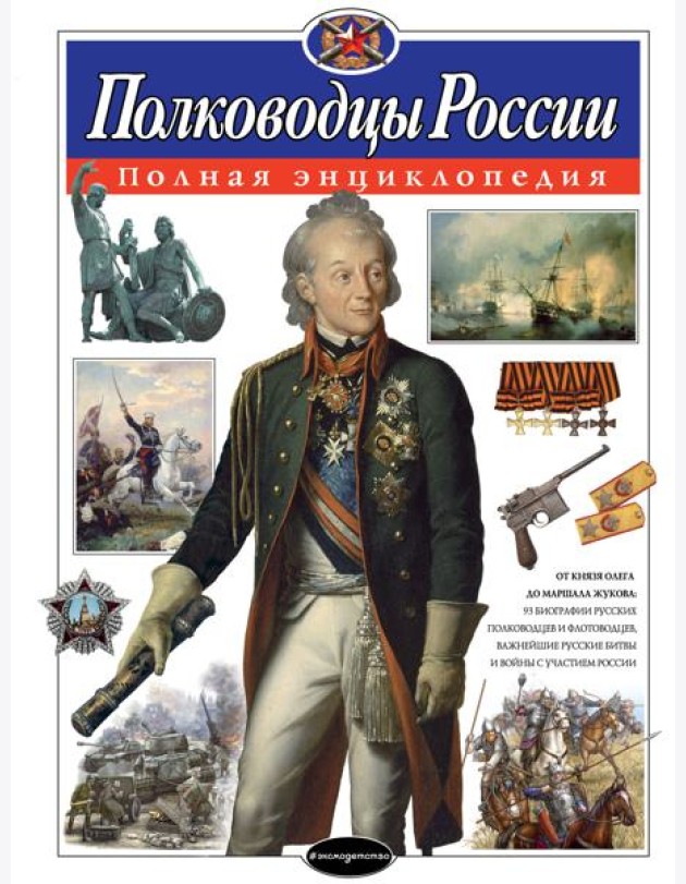 Полководцы России: полная энциклопедия
