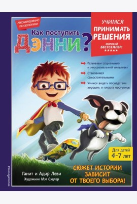 Как поступить Дэнни?
