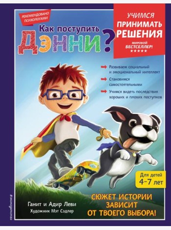 Как поступить Дэнни?
