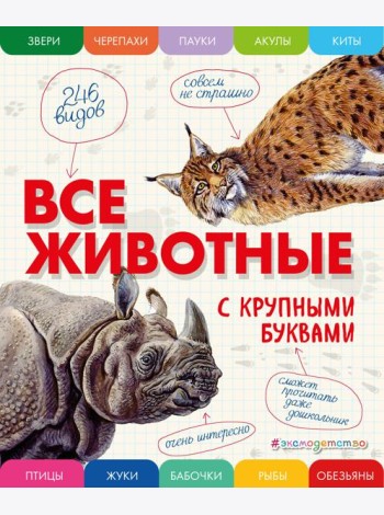 Все животные с крупными буквами