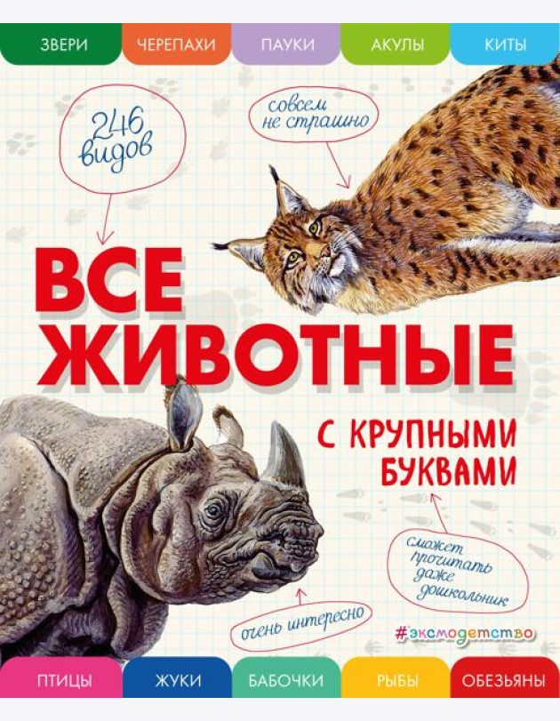 Все животные с крупными буквами
