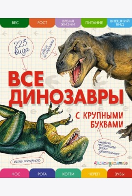 Все динозавры с крупными буквами