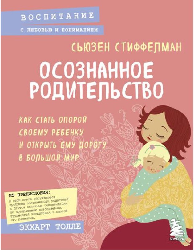 Осознанное родительство. Как стать опорой своему ребенку и открыть ему дорогу в большой мир