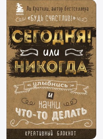 Сегодня или никогда! Улыбнись и начни что-то делать. Блокнот