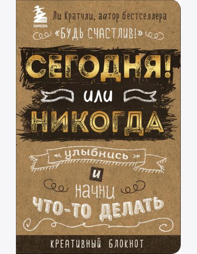 Сегодня или никогда! Улыбнись и начни что-то делать. Блокнот