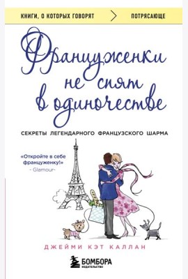 Француженки не спят в одиночестве