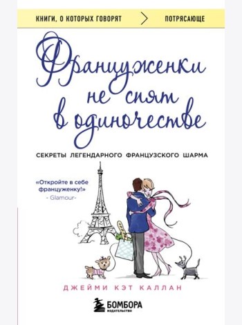 Француженки не спят в одиночестве