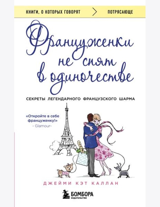 Француженки не спят в одиночестве