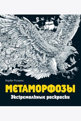 Метаморфозы. Экстремальные раскраски