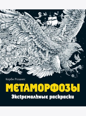 Метаморфозы. Экстремальные раскраски
