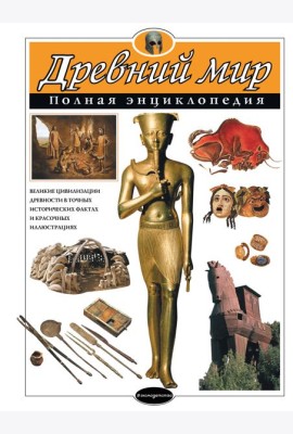 Древний мир. Полная энциклопедия
