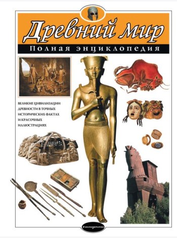 Древний мир. Полная энциклопедия