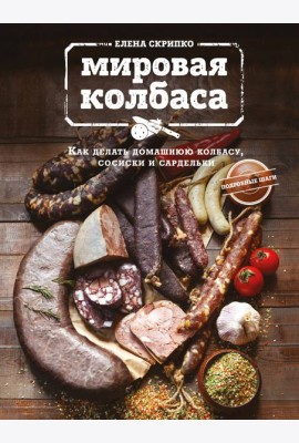 Мировая колбаса. Как делать домашнюю колбасу, сосиски и сардельки