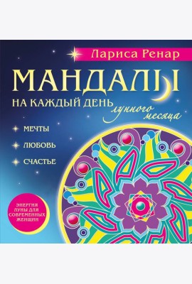 Мандалы на каждый день лунного месяца