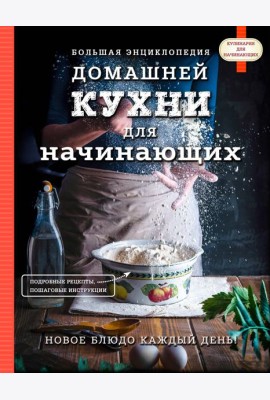 Большая энциклопедия домашней кухни для начинающих