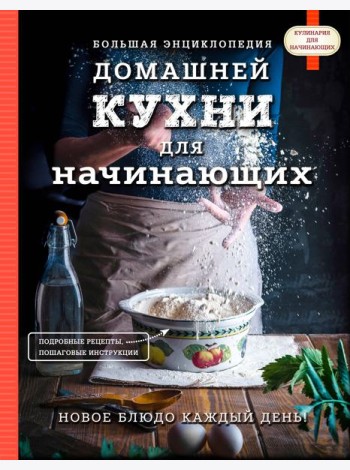 Большая энциклопедия домашней кухни для начинающих