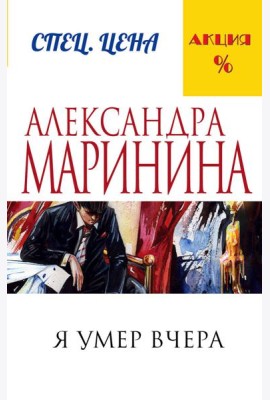 Я умер вчера