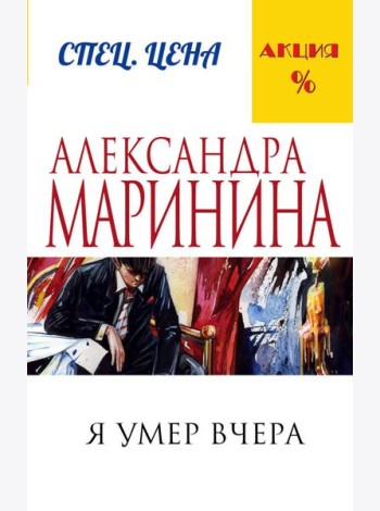 Я умер вчера