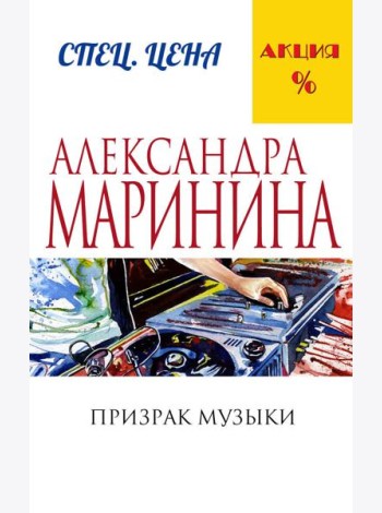 Призрак музыки