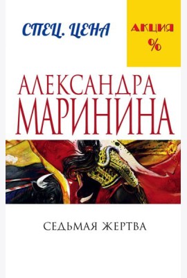 Седьмая жертва