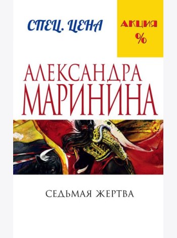 Седьмая жертва