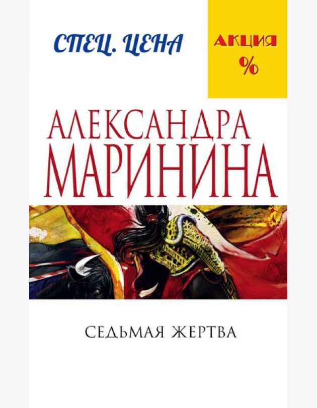 Седьмая жертва