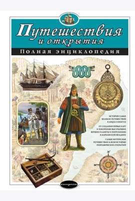 Путешествия и открытия. Полная энциклопедия