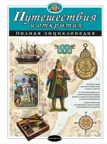 Путешествия и открытия. Полная энциклопедия