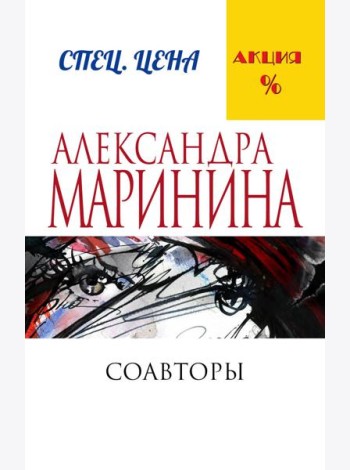 Соавторы