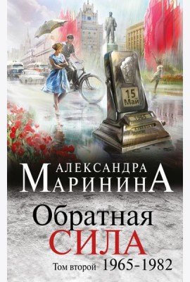 Обратная сила. Том 2. 1965 - 1982