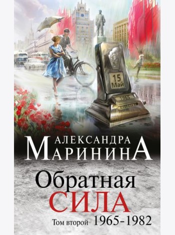 Обратная сила. Том 2. 1965 - 1982