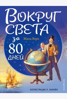Вокруг света за 80 дней (ил. Л. Марайя)
