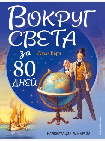 Вокруг света за 80 дней (ил. Л. Марайя)