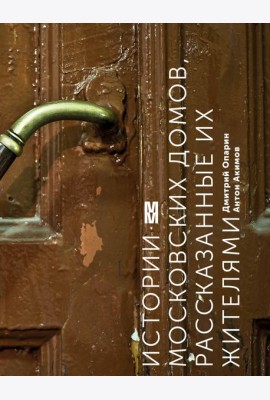 Истории московских домов, рассказанные их жителями