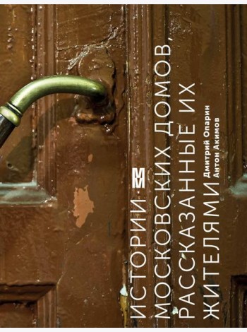 Истории московских домов, рассказанные их жителями