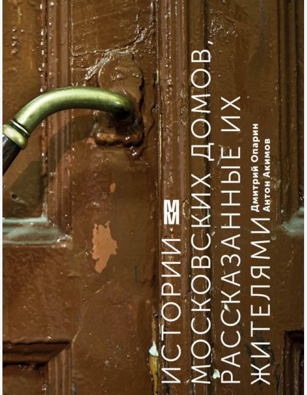 Истории московских домов, рассказанные их жителями