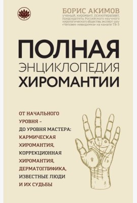 Полная энциклопедия хиромантии