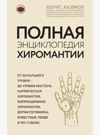 Полная энциклопедия хиромантии