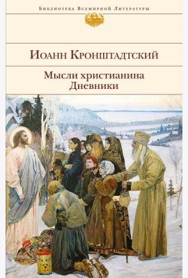 Мысли христианина. Дневники