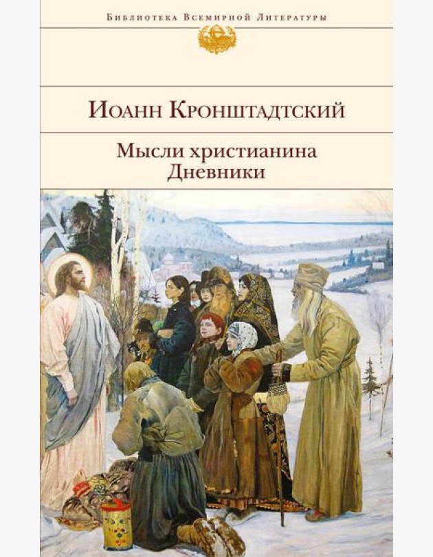 Мысли христианина. Дневники